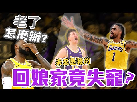 NBA🏀被球迷嗆老了？LeBron James該打無球嗎？D'Angelo Russell失寵？湖人球迷更喜歡Austin Reaves？(Johnny聊nba)(直播精華)