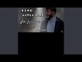 يا يامو شوفي حالي يا يامو شوفي حالي