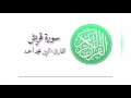 سورة قريش القارئ الزين محمد أحمد 