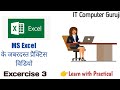 Excel Assignment | MS Excel Tutorial | Excel Basic Functions | Exercise 3