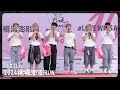 20241019 VERA 裙襬澎澎RUN 全程 路跑主題曲 粉紅力量 要確 Find No End