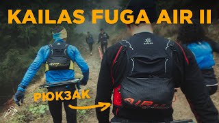 Огляд бігового рюкзака Kailas Fuga Air II 5L