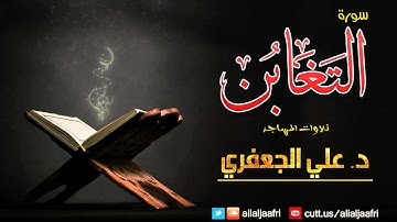 سورة التغابن || د. علي الجعفري العنزي || ليالي رمضان 1430 هـ