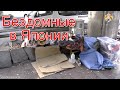 Как Живут Бездомные в Японии. Японские Бомжи