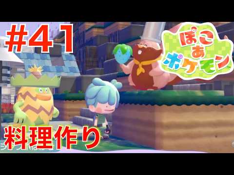 #41 大鍋で料理をしよう!パーティー料理 【ぽこあポケモン】