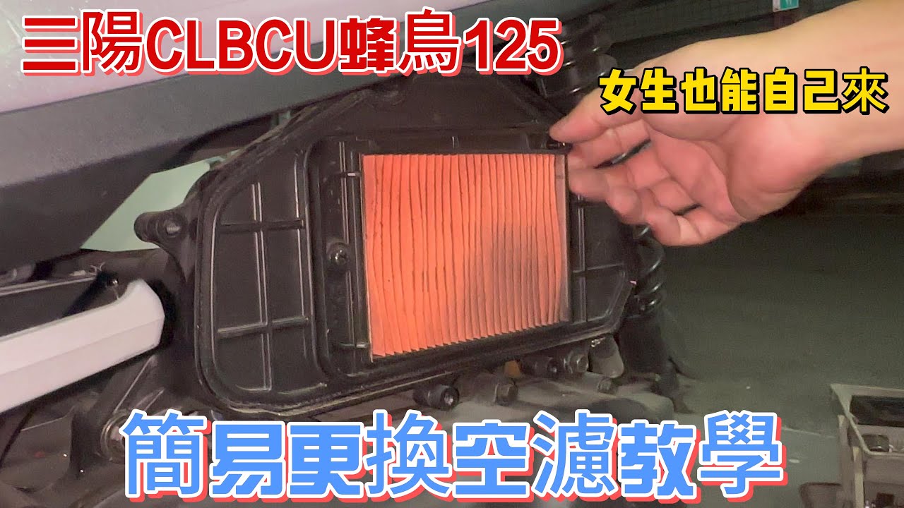 三陽CLBCU蜂鳥125簡易更換空濾教學 縮圖