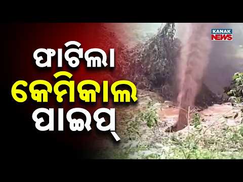 ଫାଟିଲା କେମିକାଲ ପାଇପ୍ Chitrakonda Chemical Pipe Leak | Roads Flooded With Mud and Water