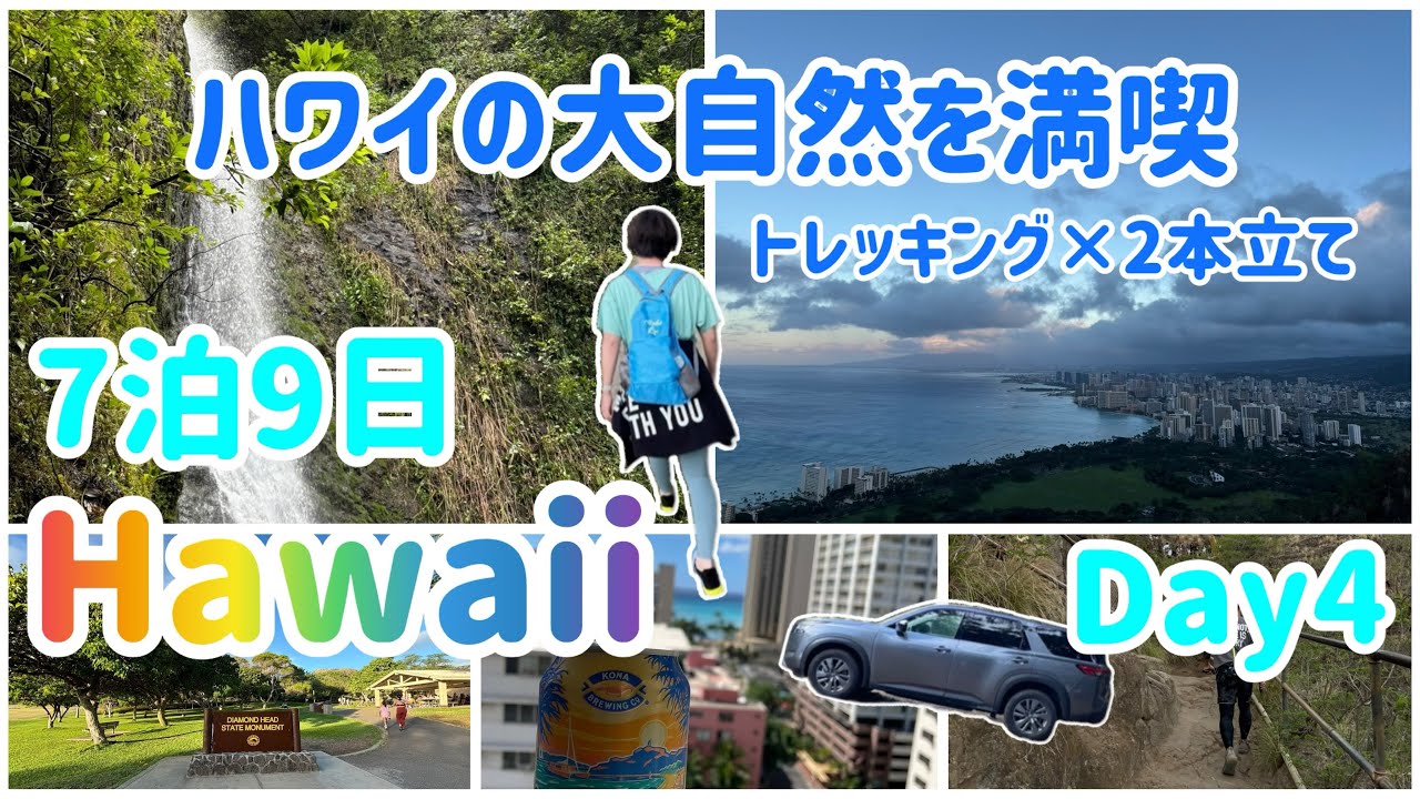 【オアフ島7泊9日】Day4 ハワイの大自然を楽しむ⛰️ダイヤモンドヘッドと滝🌺 @SHIROP-Hauoli-Channel