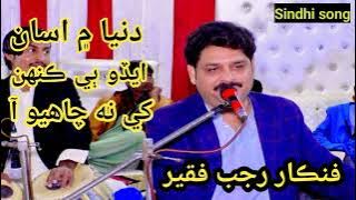Dunia me asan aedo be kehn na chahyo aa | دنيا  ۾ اسان ايڏو ٻي ڪنهن کي نه چاهيو آ | Rajab Faqeer