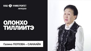 Олонхо тиллиитэ – Галина Попова – Санаайа