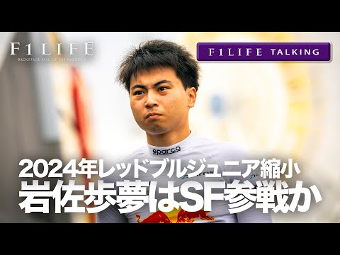 【F1LIFE TALKING】岩佐歩夢がSF参戦!? 2024年レッドブルジュニア大幅縮小