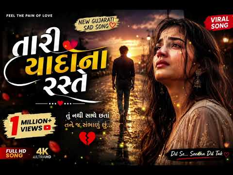 તારી યાદોના રસ્તે 💔 | New Gujarati Sad Love Song 2026 | Heart Touching Love Song |@JigarStudio 