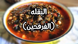 طريقة عمل البقله (الفرفحين) 