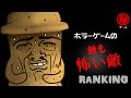ホラーゲーム で最も怖かった敵 Ranking ! 　 - マル秘ゲーム -