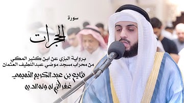 49 - سورة الحجرات ( برواية البزي ) - شايع التميمي || Al-Hujurat ( Al-Bazzi ) - Shaya Altamimi