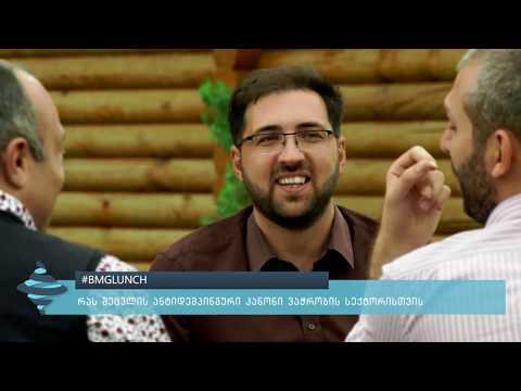 #BMGლანჩი - რას შეცვლის ანტიდემპინგური კანონი ვაჭრობის სექტორისთვის