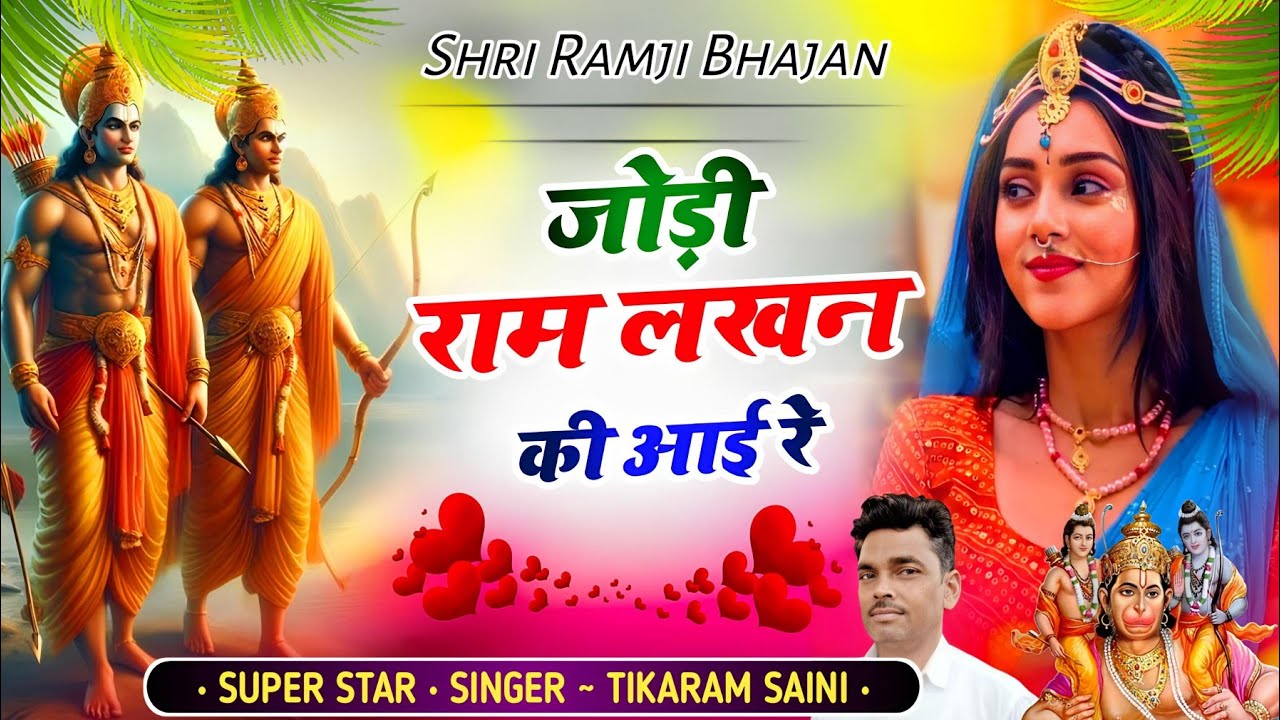 Ram Bhajan 2025 || जोड़ी राम लखन की आई रे || सिंगर टीकाराम सैनी की मधुर आवाज मे || New Bhajan