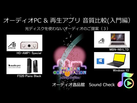 光ディスクを使わないオーディオの楽しみ方（３）解説付・PC & アプリ音質比較（入門編）