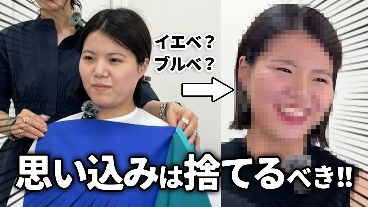 【診断ミス!?】イエベだと思ってたらブルベだった！本当の似合う色で大変身
