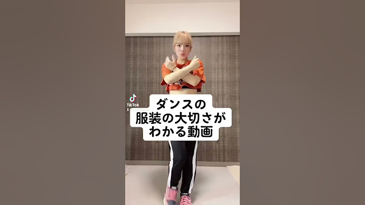 ダンスの服装の大切さ　#ダンス #kpop #twice #better #コーデ
