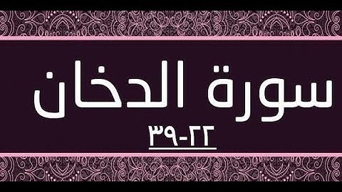 سورة: الدخان . المصحف المعلم الشيخ محمد صديق المنشاوى الآيات 22-39
