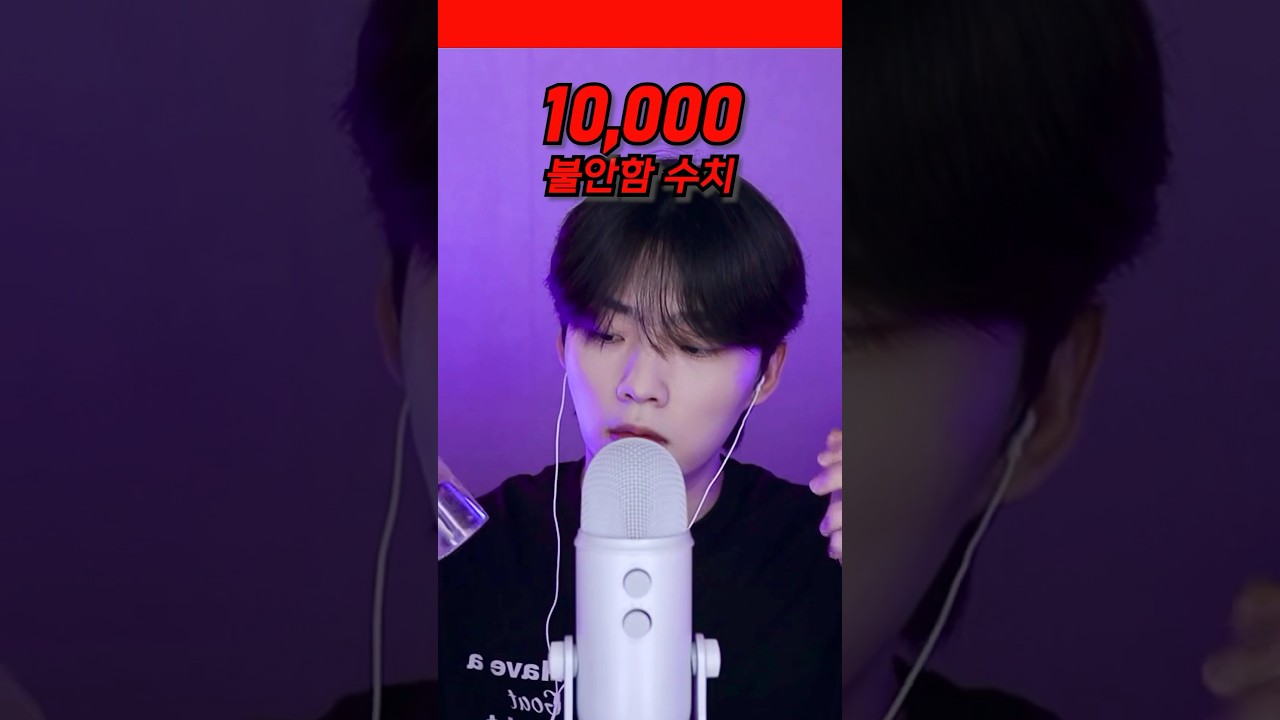 ASMR 불안함 수치 낮추기 