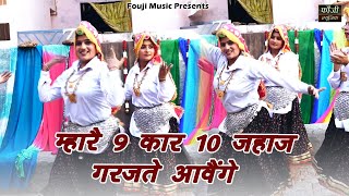 Download Lagu म्हारै 9 कार 10 जहाज गरजते आवैंगे || हरियाणवी सांस्कृति ग्रामीण आँचल सभ्य लोकगीत MP3