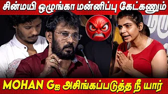 கிழி கிழின்னு கிழித்த பேரரசு😡😡Perarasu Angry Speech Chinmayi Issue at Red Label Audio Launch Mohan G