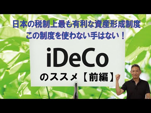 iDeCo（イデコ）のススメ【前編】iDeCoの仕組みとメリット