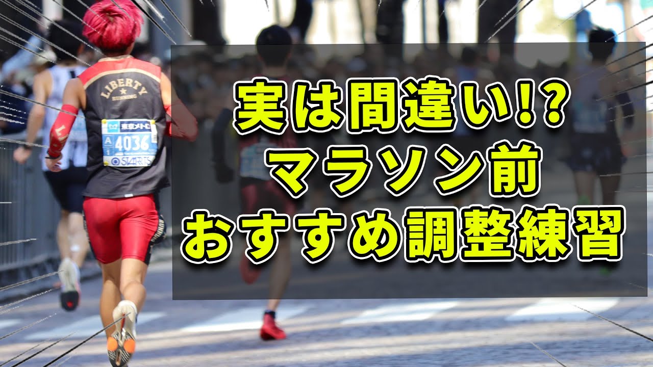 【１ヶ月前に○○をしろ！】市民ランナーがやるべきマラソン１ヶ月前からの練習！