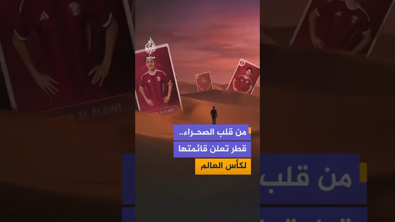 من قلب الصحراء.. قطر تعلن  قائمتها لكأس العالم