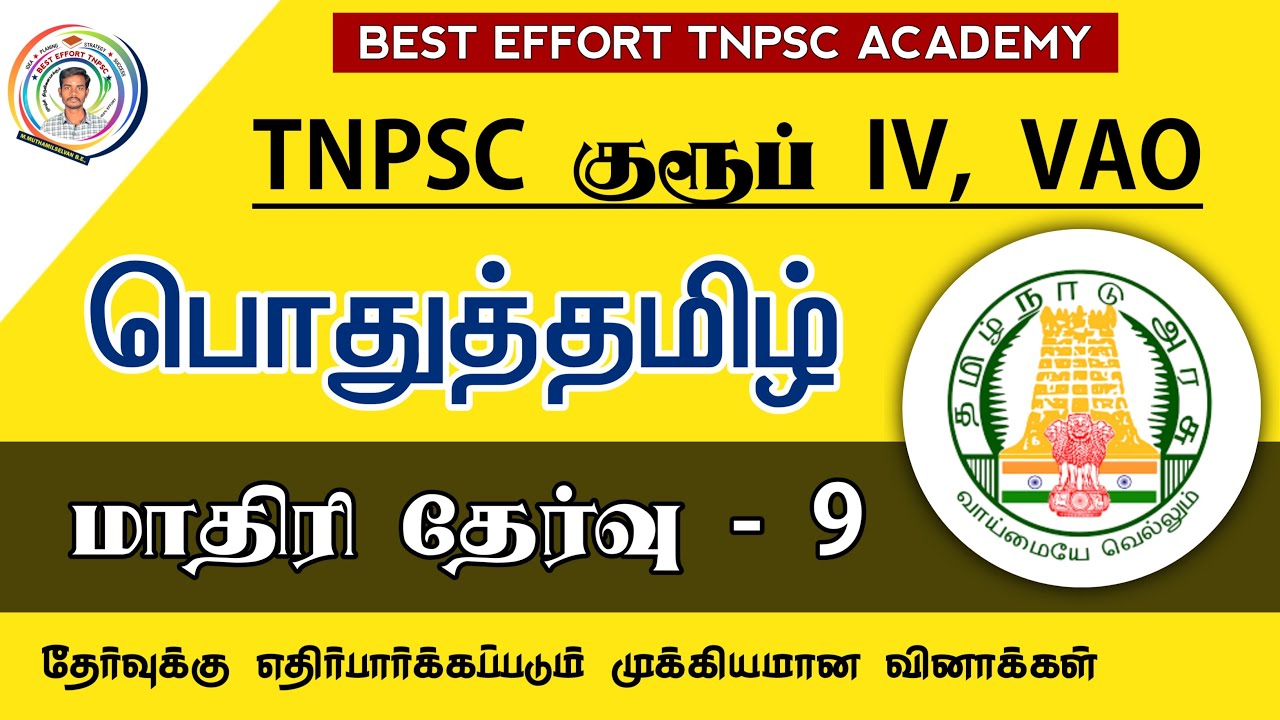 பொதுத்தமிழ் TEST - 9 | TNPSC Group 4 Tamil Question Answer 2021 | Group 4 Tamil Model Question Paper