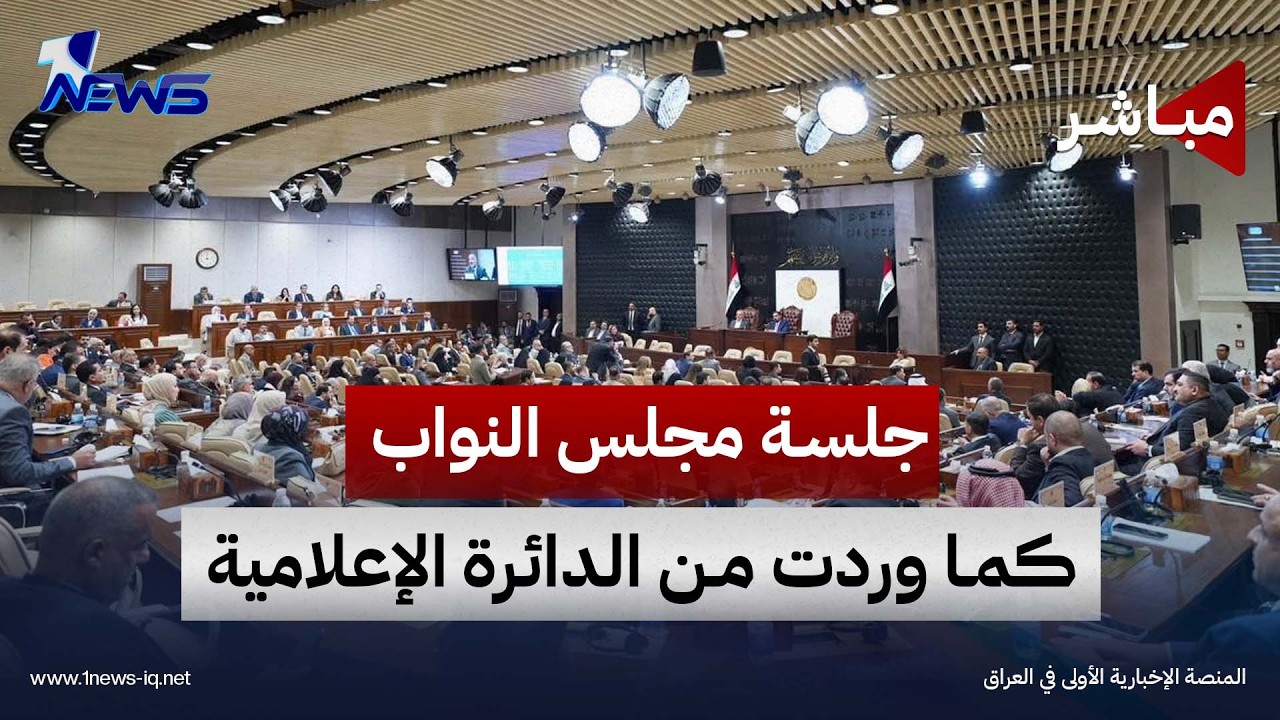 جلسة مجلس النواب العراقي كما وردت من الدائرة الإعلامية للمجلس
