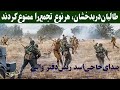 فایل صوتی حاجی اسد رییس دفتر والی بدخشان برگزاری هرنوع تجمعات بدون اجازه والی ممنوع است فایل صوتی حاجی اسد رییس دفتر والی بدخشان برگزاری هرنوع تجمعات بدون اجازه والی ممنوع است
