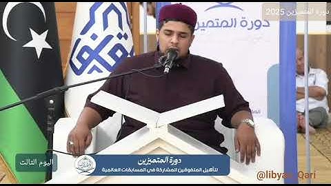 تلاوة هادئة للقارئ صهيب محمد عبدالكريم | فعاليات اليوم الثالث – دورة المتميزين 2025