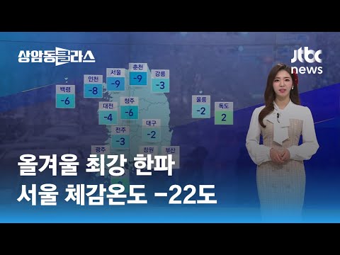 [날씨] 올겨울 최강 한파…서울 체감온도 -22도 / JTBC 상암동 클라스