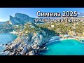 СИМЕИЗ 2025 Лучший КУРОРТ КРЫМА обратная СТОРОНА Заброшенная УСАДЬБА МАЛЬЦОВА Скала ДИВА и ПЛЯЖИ СИМЕИЗ 2025 Лучший КУРОРТ КРЫМА обратная СТОРОНА Заброшенная УСАДЬБА МАЛЬЦОВА Скала ДИВА и ПЛЯЖИ