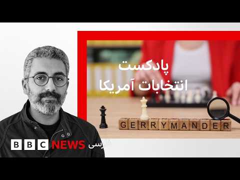 پادکست انتخابات آمریکا - جری‌مندرینگ چیست و رقابت سنا در تگزاس
