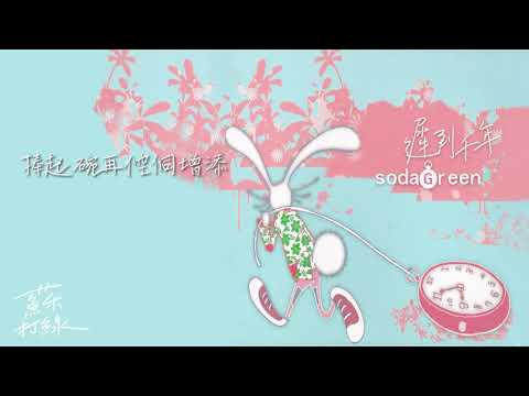 【Audio Lyrics Video】蘇打綠《遲到千年-EP》- 〈遲到千年〉動態歌詞版MV