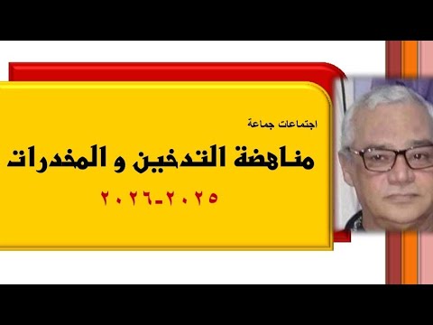 سجل اجتماعات جماعة مناهضة التدخين و المخدرات العام الدراسي 2025 2026