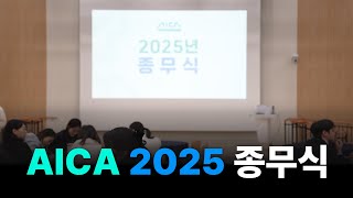 Aica 사람들 2025 종무식 하이라이트