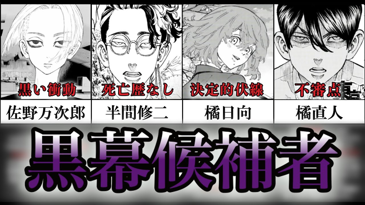 東京卍リベンジャーズ 黒幕 は 黒幕が噂される９人の考察をまとめたら衝撃的理由が判明した ネタバレ注意 考察 解説 Youtube