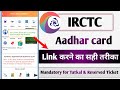 irctc aadhar link kaise kare | how to link aadhaar in irctc account |aadhaar authentication in irctc