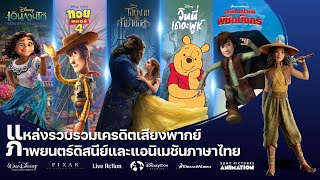 #Mainndisney | Thai Non/Disney Dubbing Credit Website | แหล่งรวบรวมเครดิตเสียงพากย์ภาษาไทย