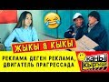 ШУМА МЕНЕН АКТАН РЕКЛАМА КЫЛЫП | ЖАНЫ КЫРГЫЗДАР