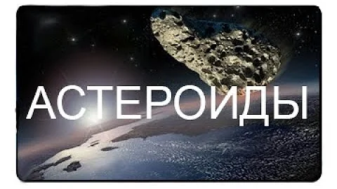 Астероиды | Лучший документальный фильм про астероиды | [WORLD SPACE]