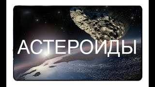 Астероиды | Лучший документальный фильм про астероиды | [WORLD SPACE]