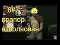 6#7/ Дмитрий Куприн жалуется маме работодателя!!!/ дикий прапор волнуется раС/18+