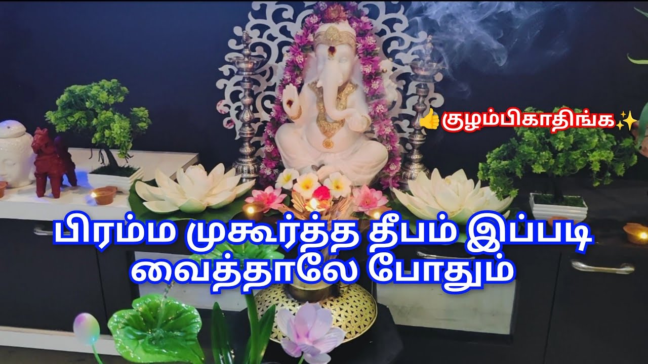 ✨பிரம்ம முகூர்த்த தீபம் இப்படி வைத்தாலே போதும் 👍, குழம்பிகாதிங்க✨👍