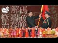 解码史上最主旋律春晚,什么事件导致15/16年也是春晚的分水岭 • 历史实有主义15 | 审时煮茶